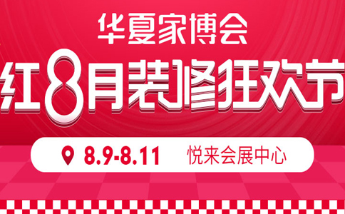 2019重慶家博會(huì ) 悅來(lái)國際博覽中心展會(huì )排期